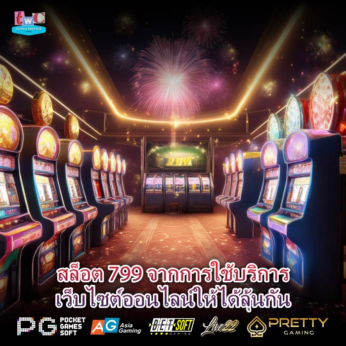 สล็อต 799 จากการใช้บริการเว็บไซต์ออนไลน์ให้ได้ลุ้นกัน